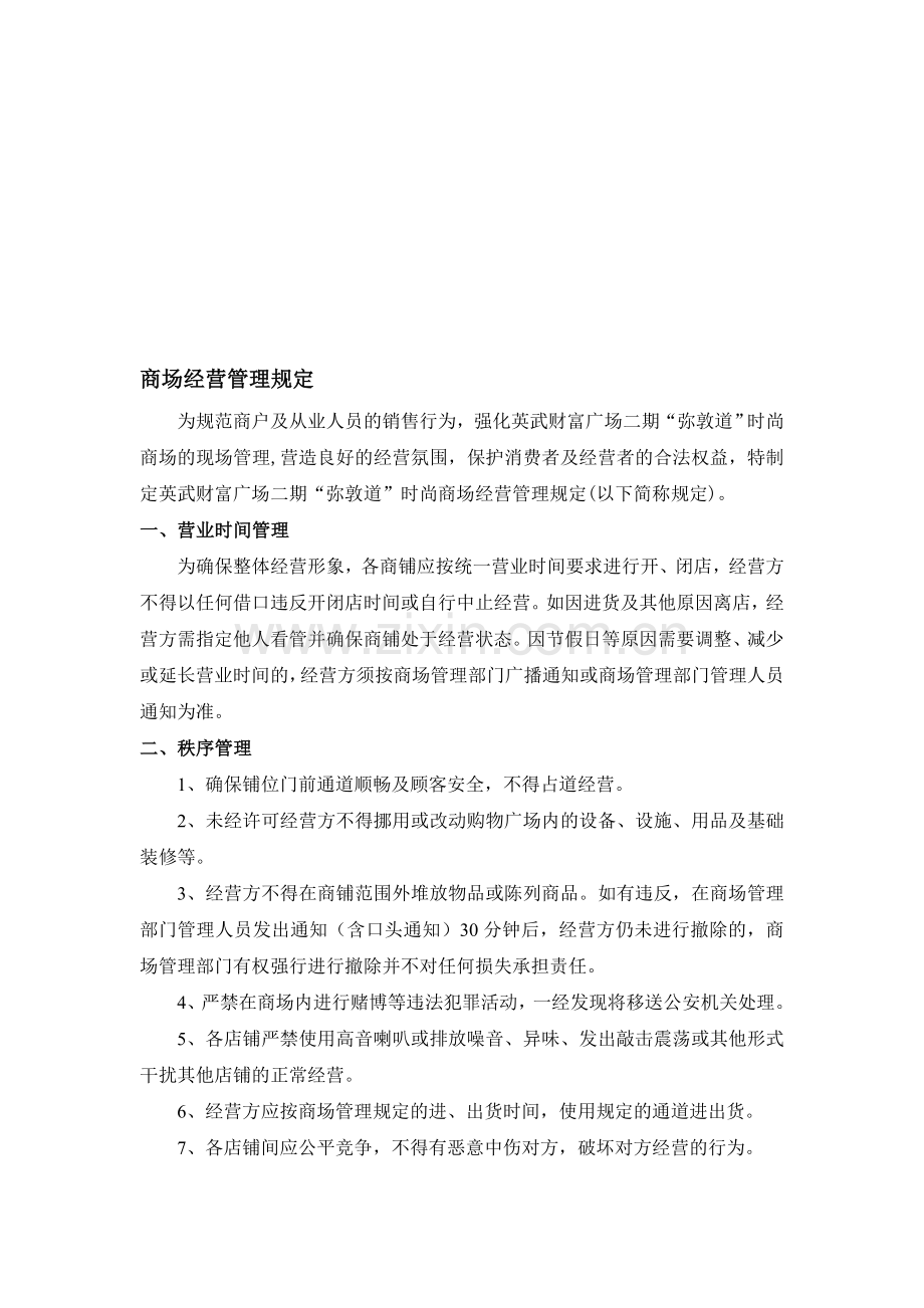 商场(购物中心)经营管理规定(新).doc_第1页