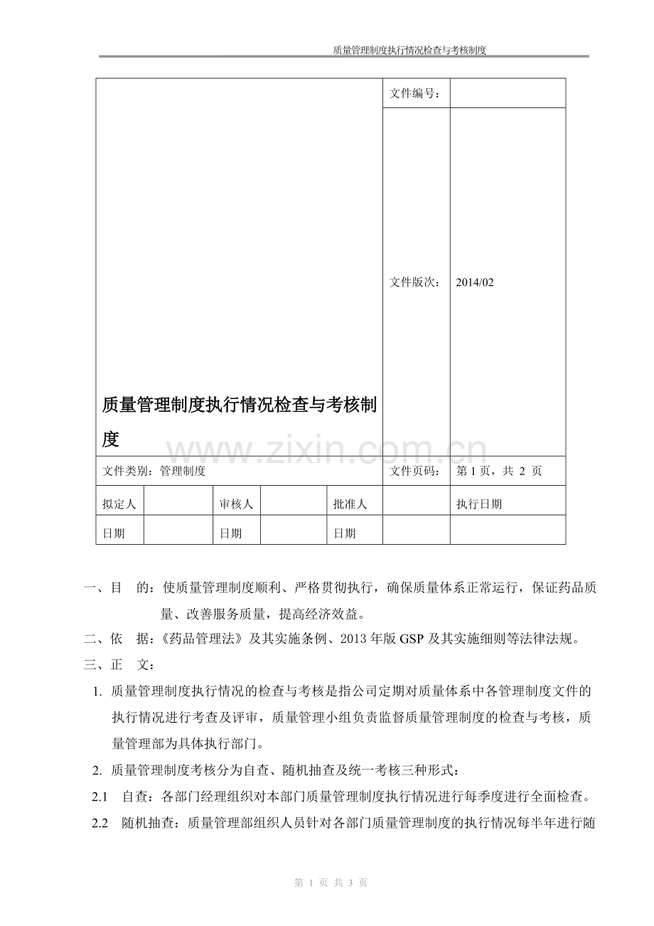 新版GSP要求-质量管理制度执行情况检查与考核制度.doc_第1页