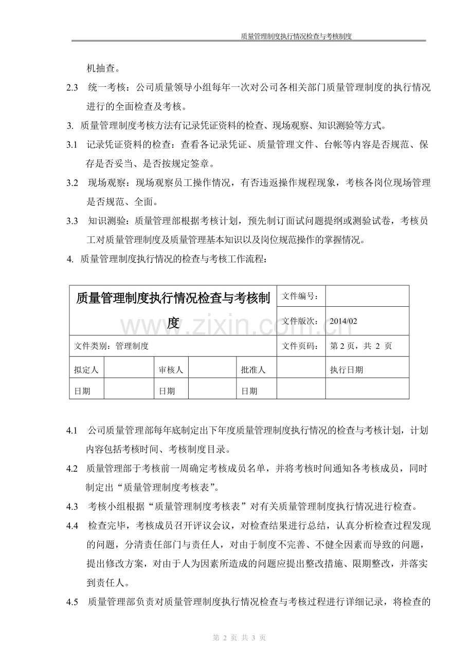 新版GSP要求-质量管理制度执行情况检查与考核制度.doc_第2页