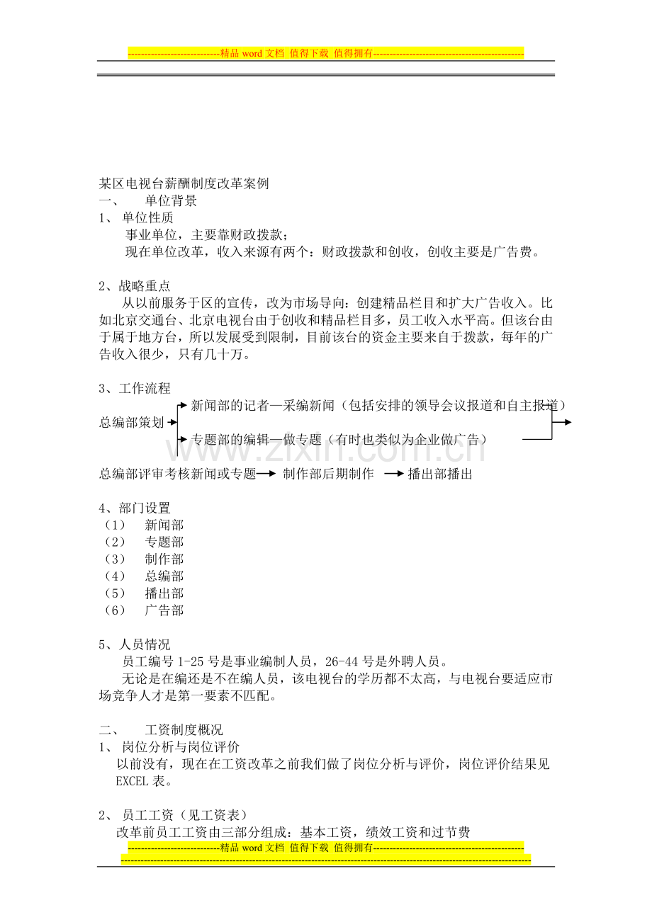 某区电视台薪酬制度改革案例.doc_第1页