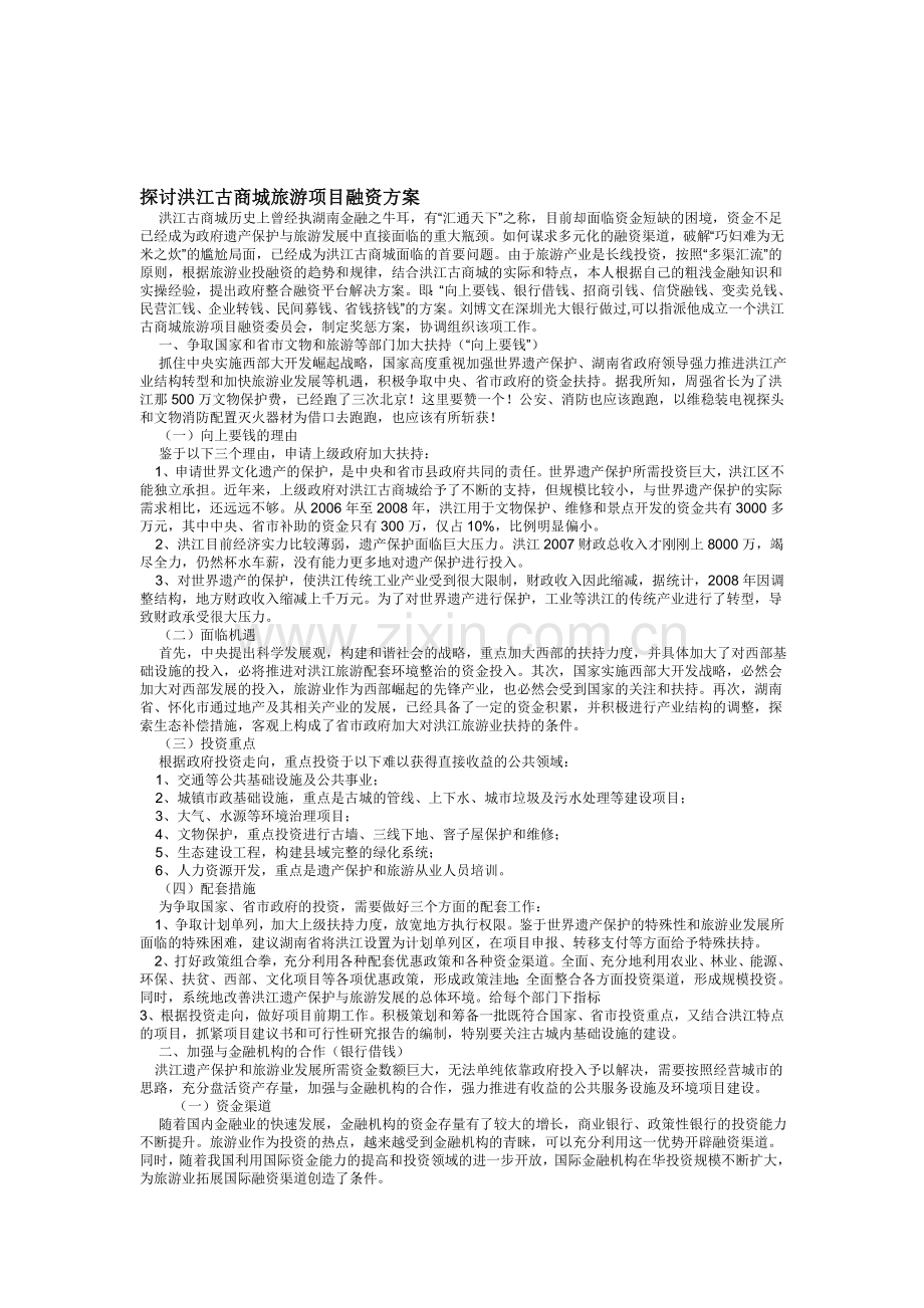 探讨洪江古商城旅游项目融资方案.doc_第1页