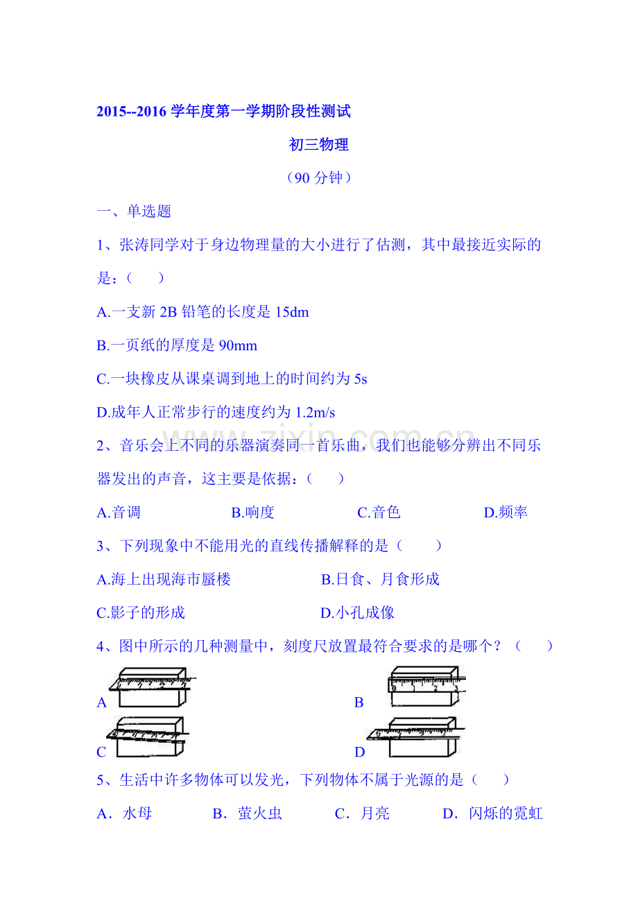 2015-2016学年八年级物理上册期中考试题8.doc_第1页