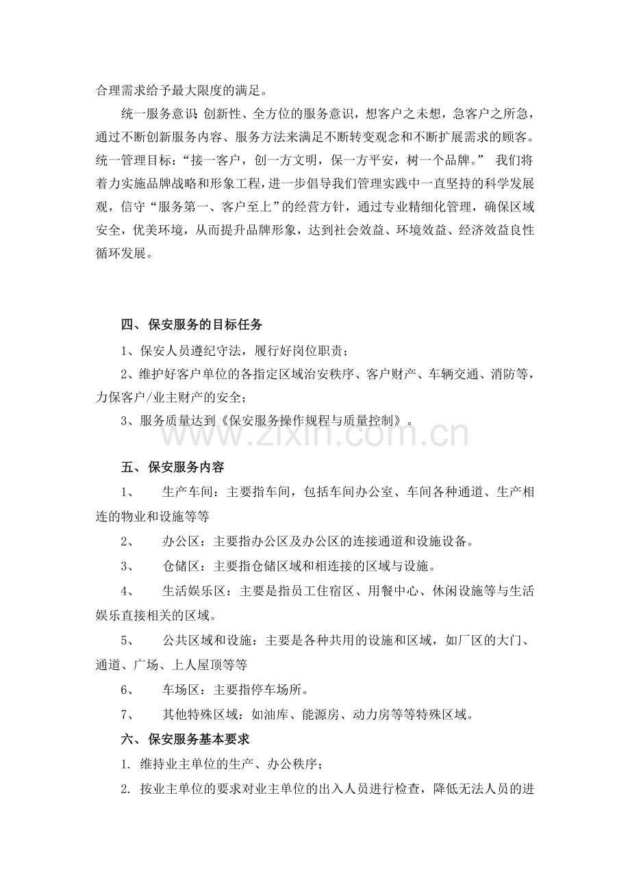 工厂保安服务方案.doc_第2页