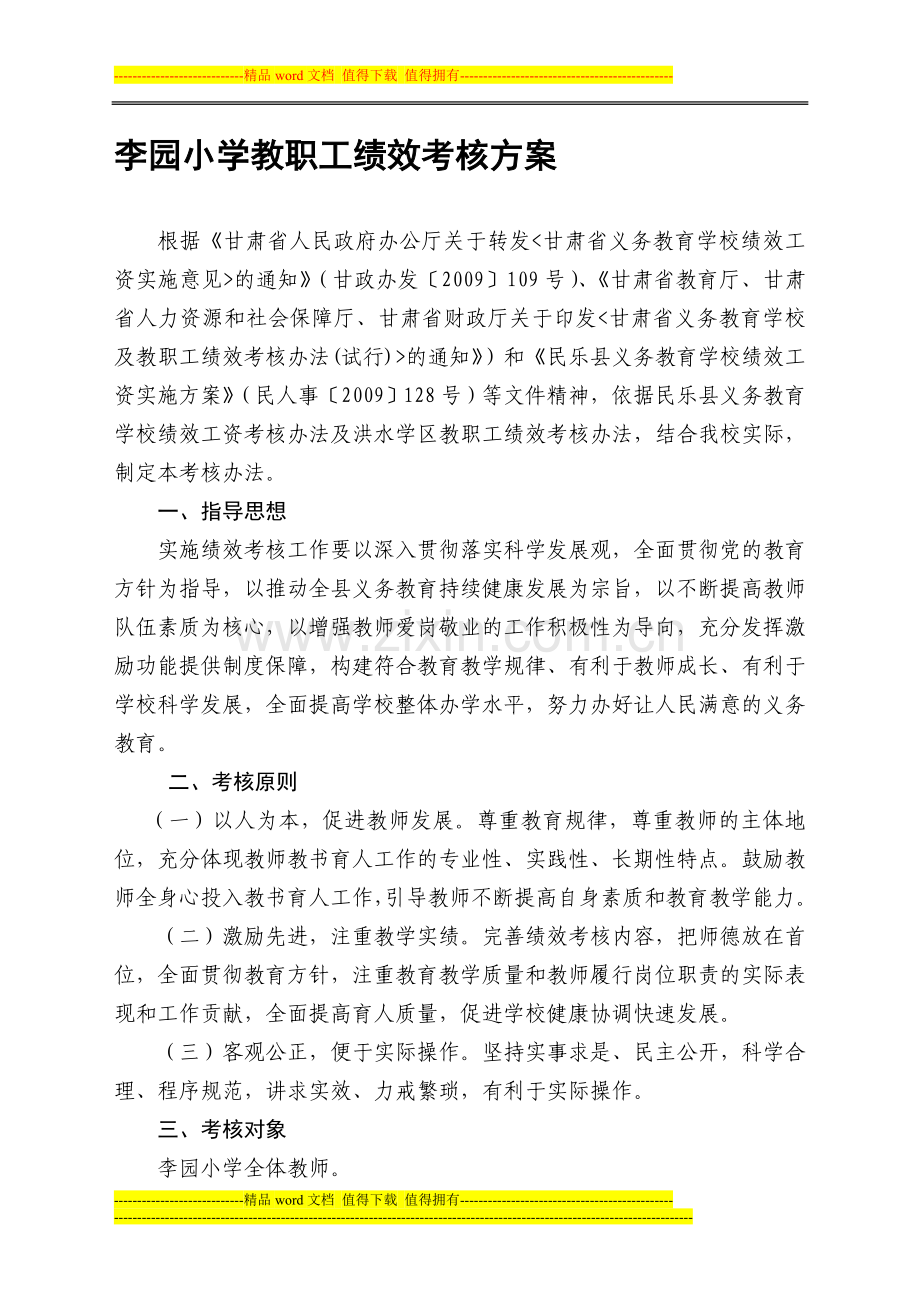 李园小学教职工绩效考核方案..doc_第1页