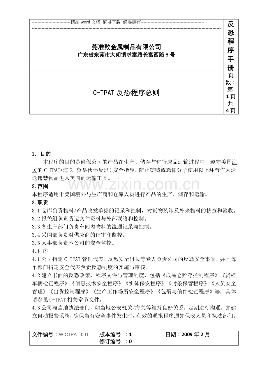 01反恐管理制度.doc_第1页