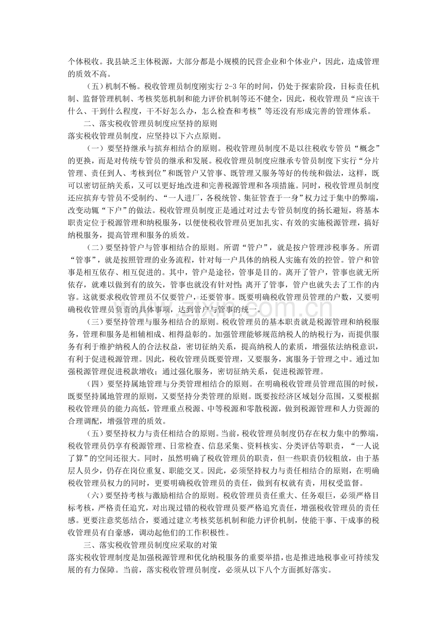 落实税收管理员制度中存在的问题及对策.doc_第2页