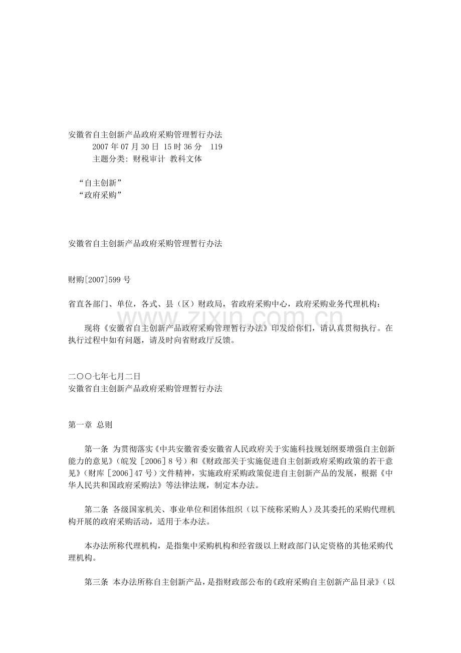 安徽省自主创新产品政府采购管理暂行办法.doc_第1页