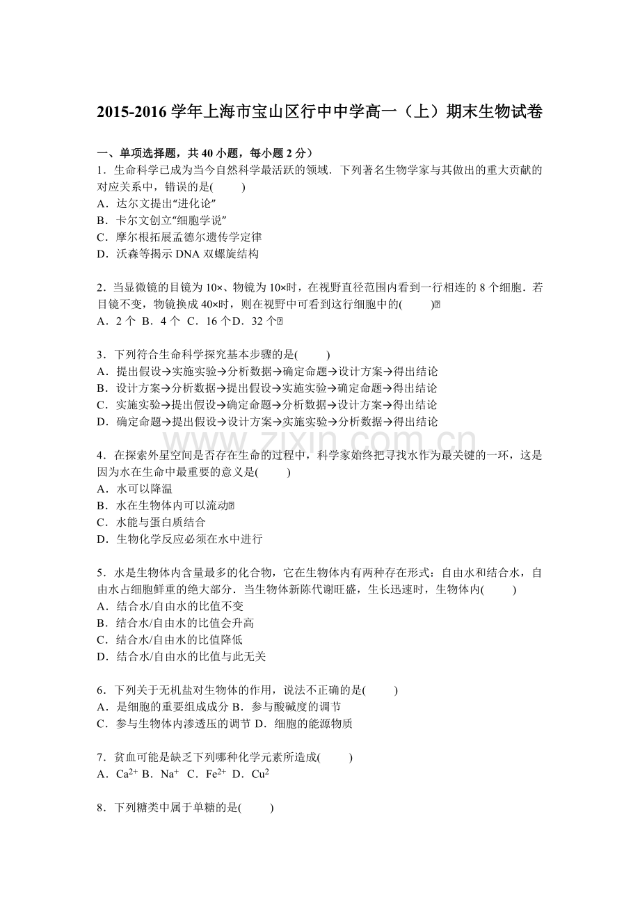 上海市宝山区2015-2016学年高一生物上册期末试题.doc_第1页