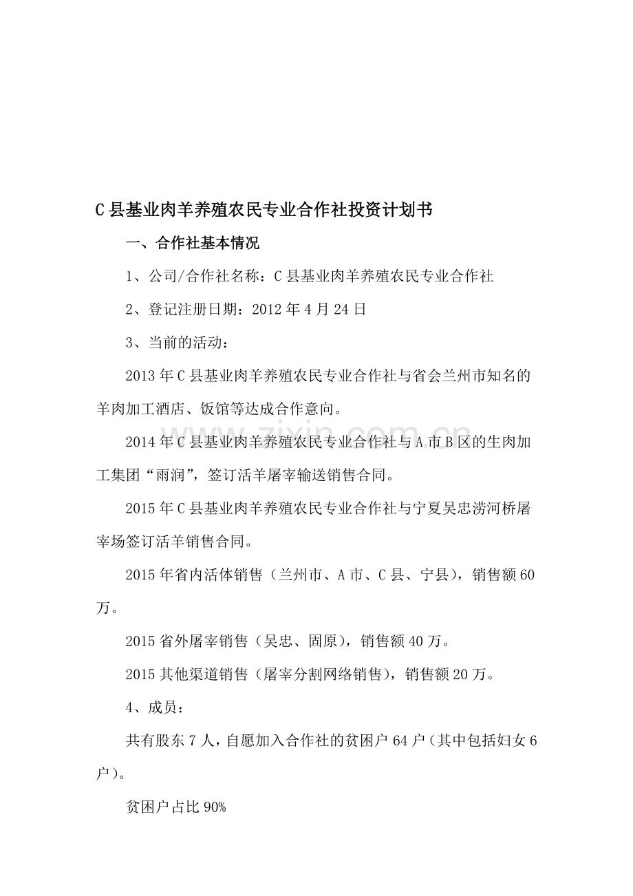 农民养殖专业合作社投资计划书.doc_第1页