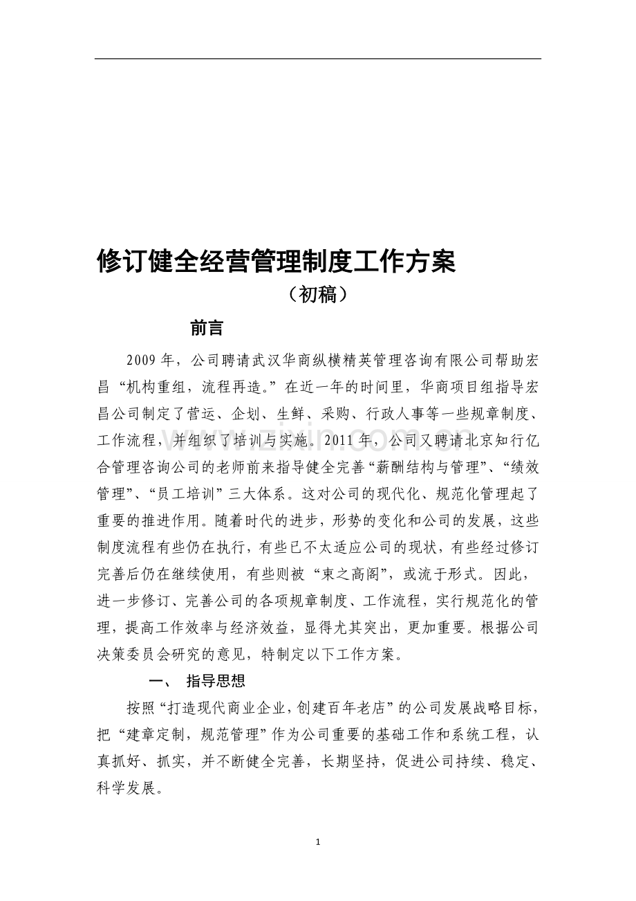 健全完善经营管理制度流程标准休系1.doc_第1页