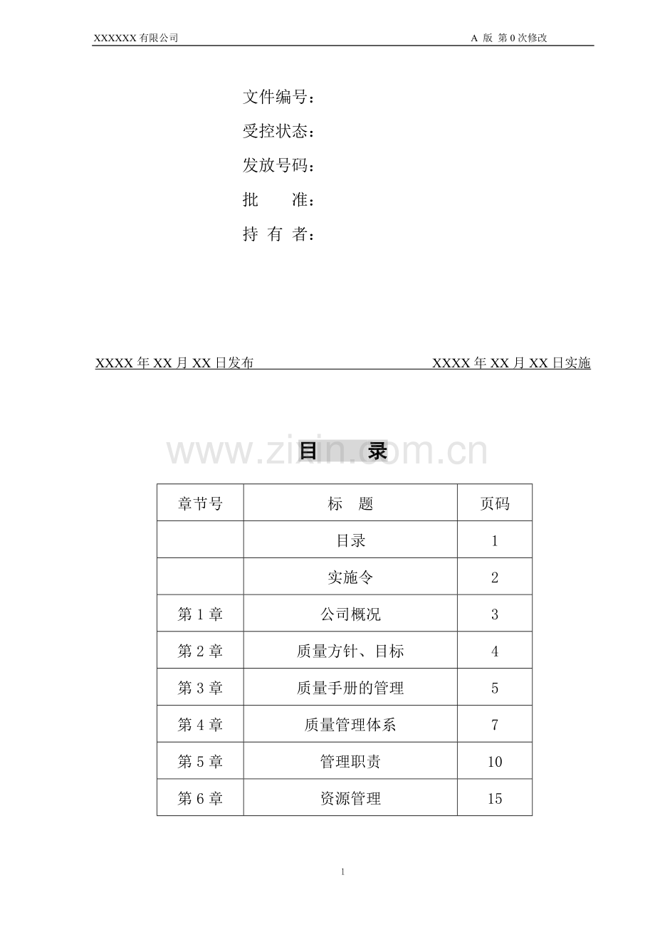 含有设计开发过程的质量手册.doc_第2页