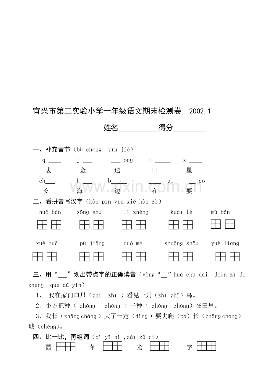 宜兴市第二实验小学一年级语文期末检测卷.doc_第1页