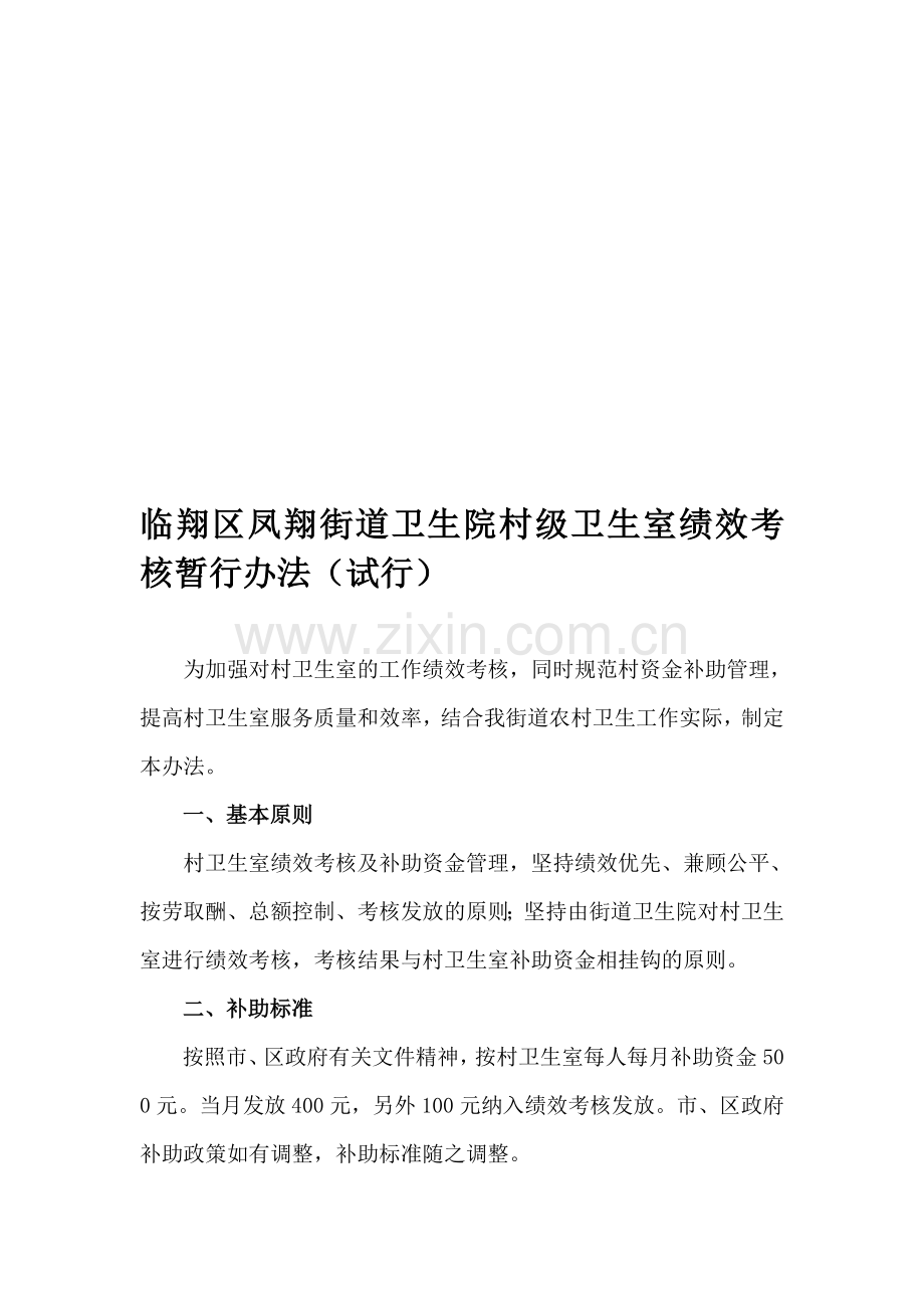 临翔区凤翔街道卫生院村级卫生室绩效考核暂行办法..doc_第1页