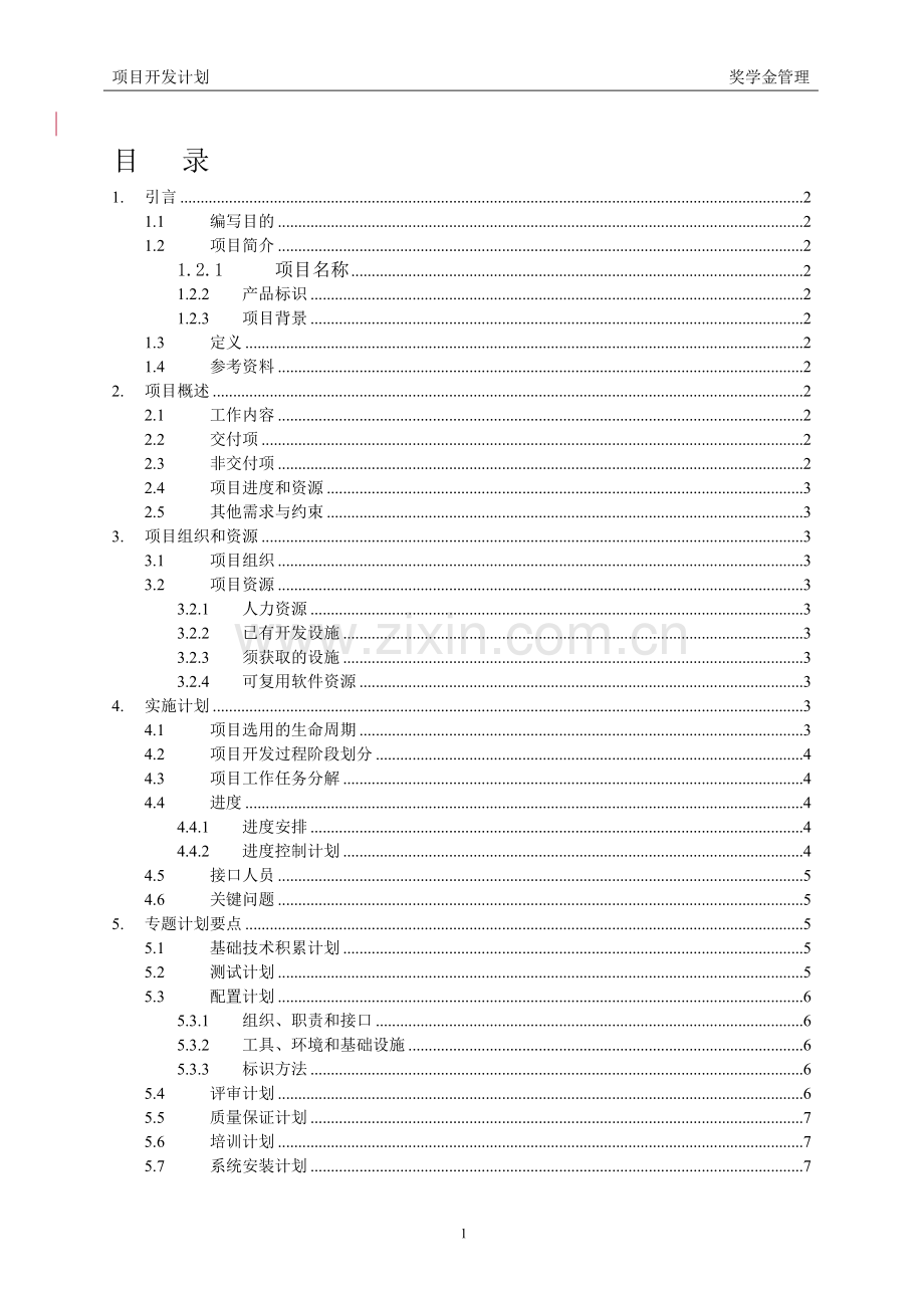 软件开发项目开发计划书.doc_第2页