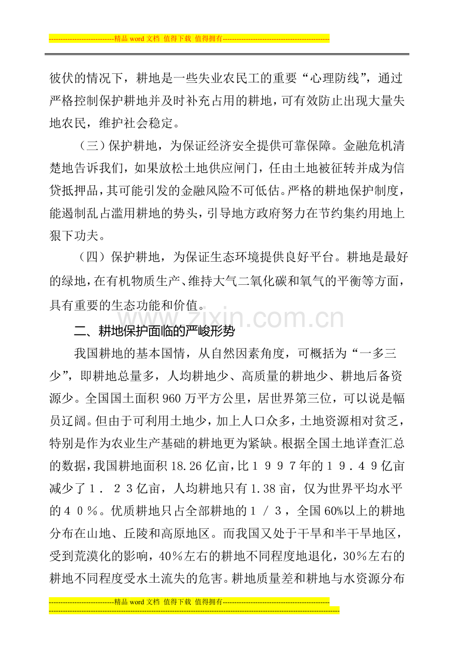 建立完善“最严格”耕地保护制度的探索与思考.doc_第2页