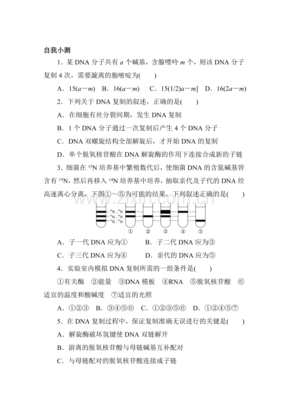 2016-2017学年高一生物下册课时阶段质量检测14.doc_第1页