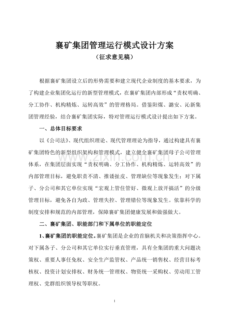 襄矿集团管理运行模式设计方案2.doc_第1页