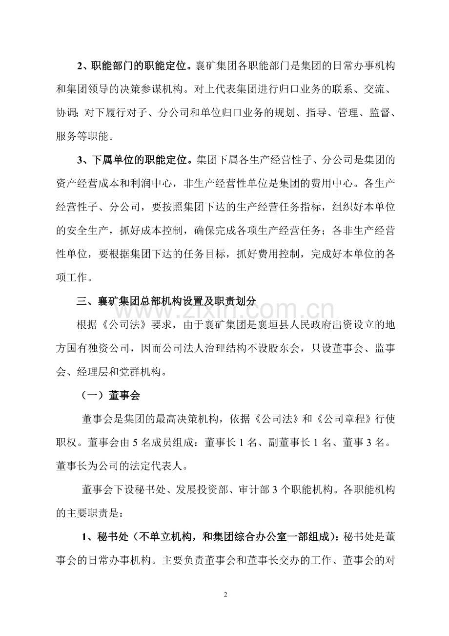 襄矿集团管理运行模式设计方案2.doc_第2页