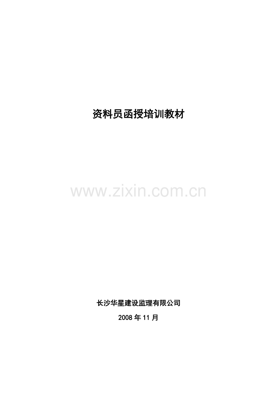 资料员函授培训教材正文.doc_第1页