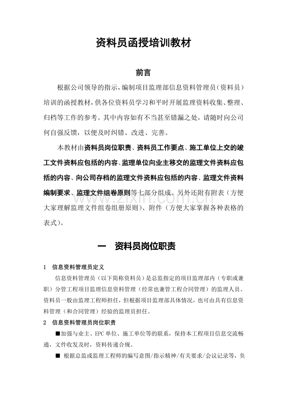 资料员函授培训教材正文.doc_第3页