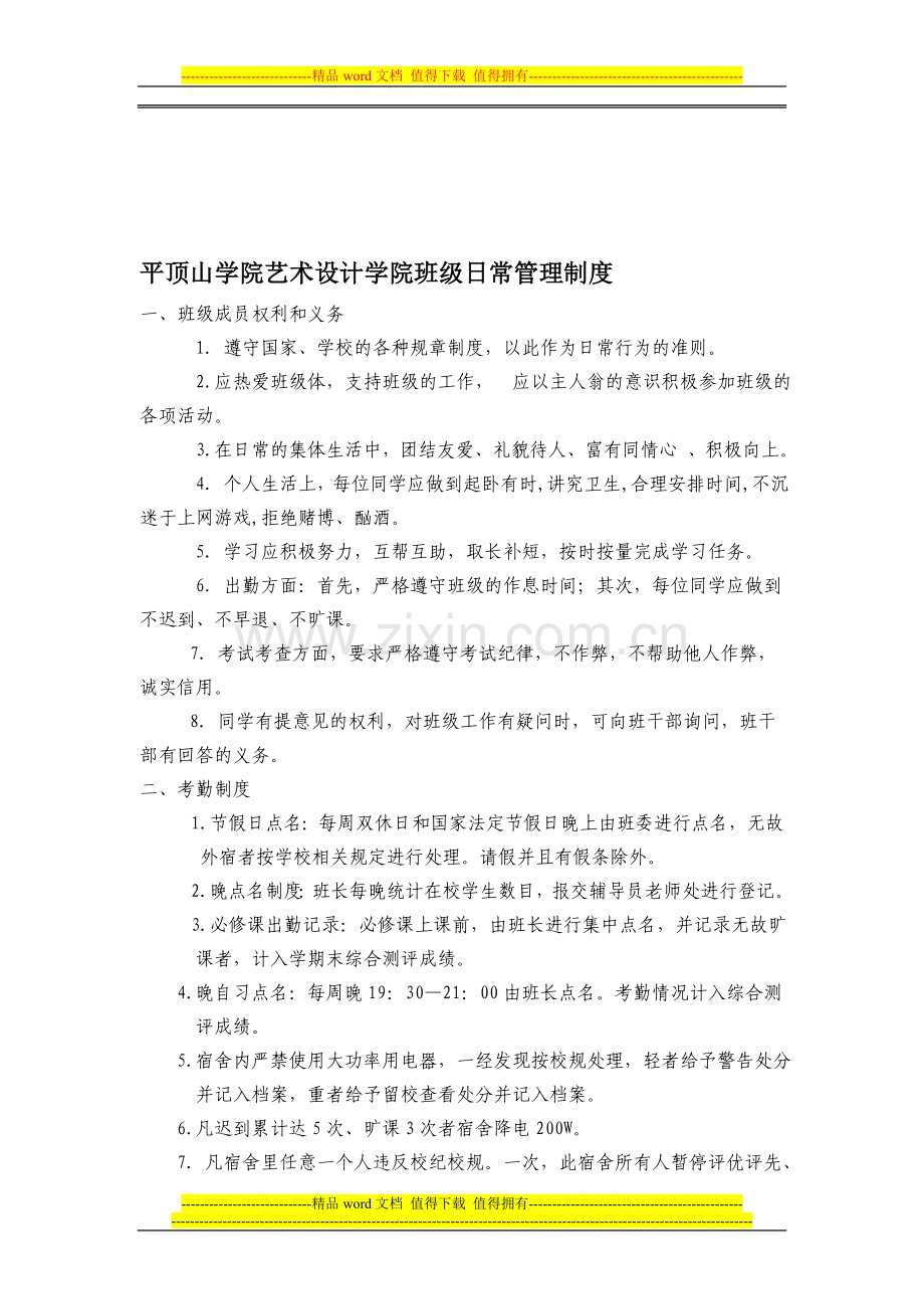 平顶山学院艺术设计学院班级日常管理制度.doc_第1页