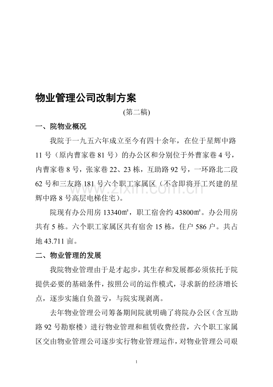 物业管理公司改制方案.doc_第1页