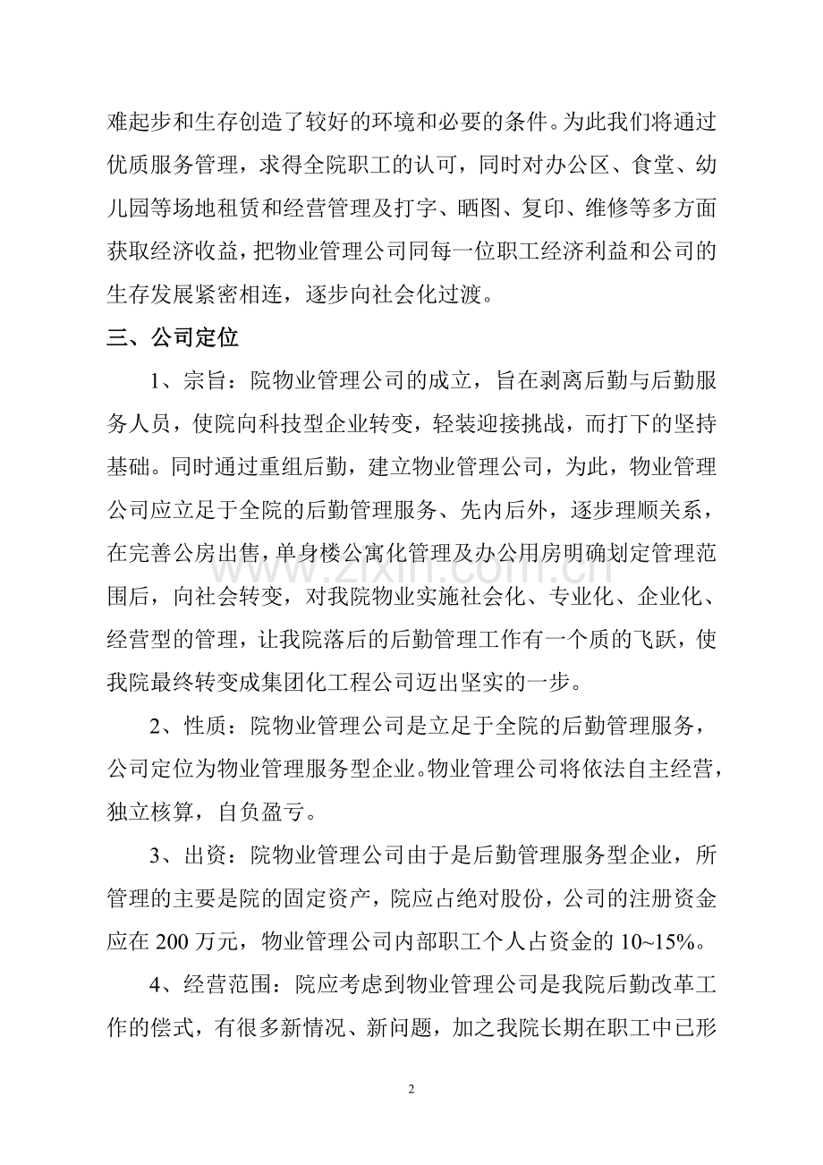 物业管理公司改制方案.doc_第2页