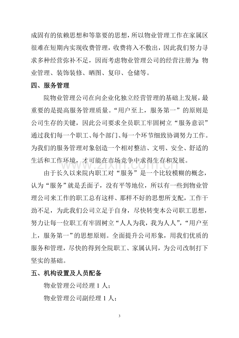 物业管理公司改制方案.doc_第3页