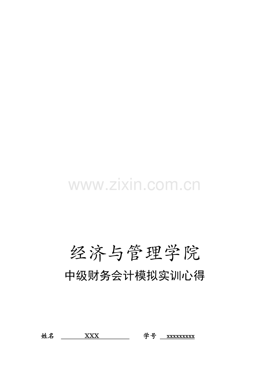 中级财务会计实训心得.doc_第1页