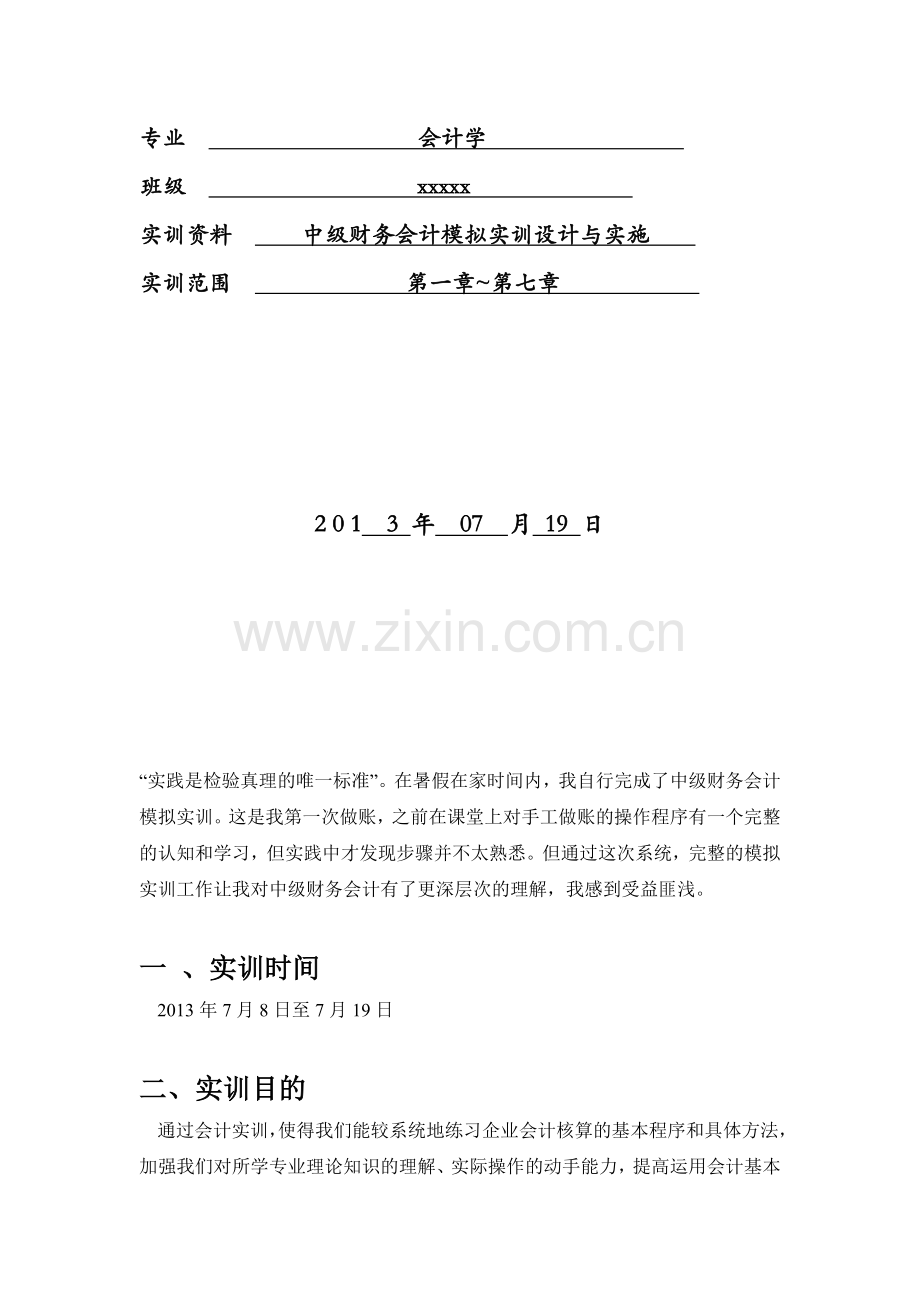 中级财务会计实训心得.doc_第2页