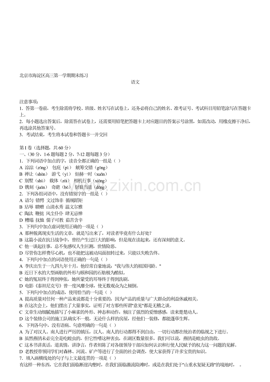 北京市海淀区高三第一学期期末练习语文及答案.doc_第1页