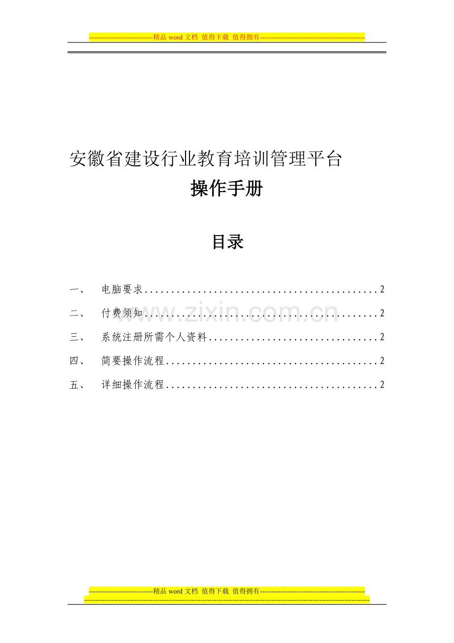 安徽省建设行业教育培训管理平台”操作手册.doc_第1页