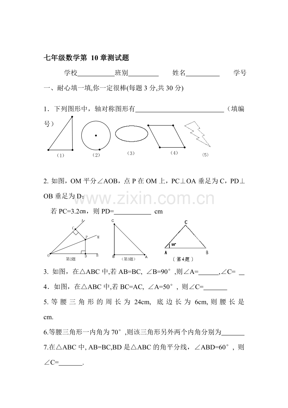 七年级数学轴对称测试题.doc_第1页