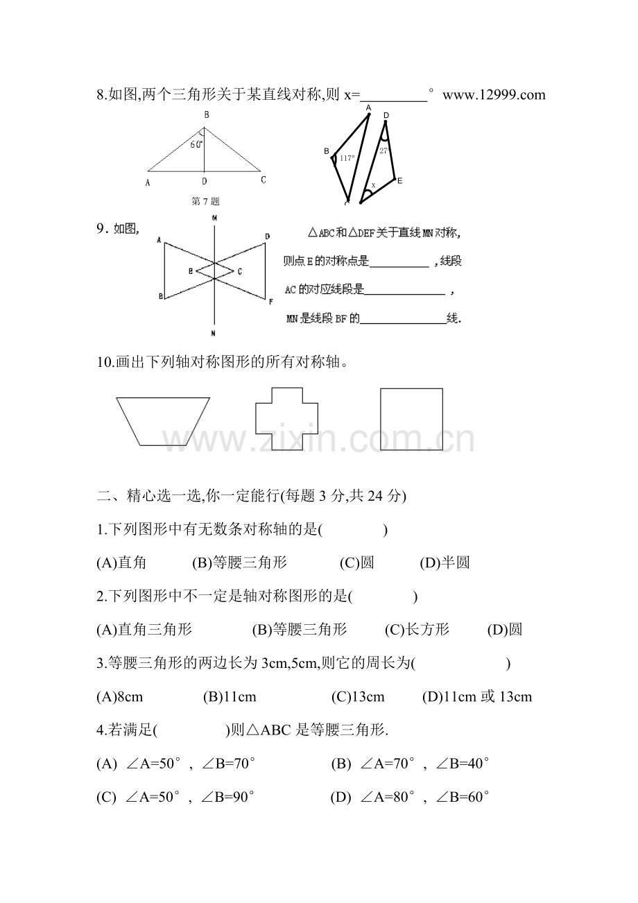 七年级数学轴对称测试题.doc_第2页