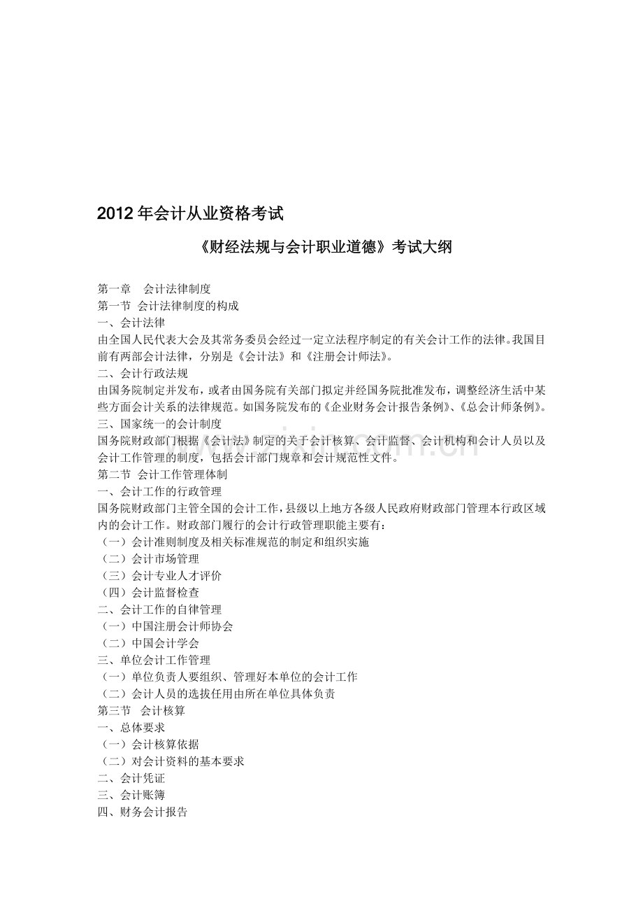 2012年会计从业资格考试—《财经法规与会计职业道德》考试大纲.doc_第1页