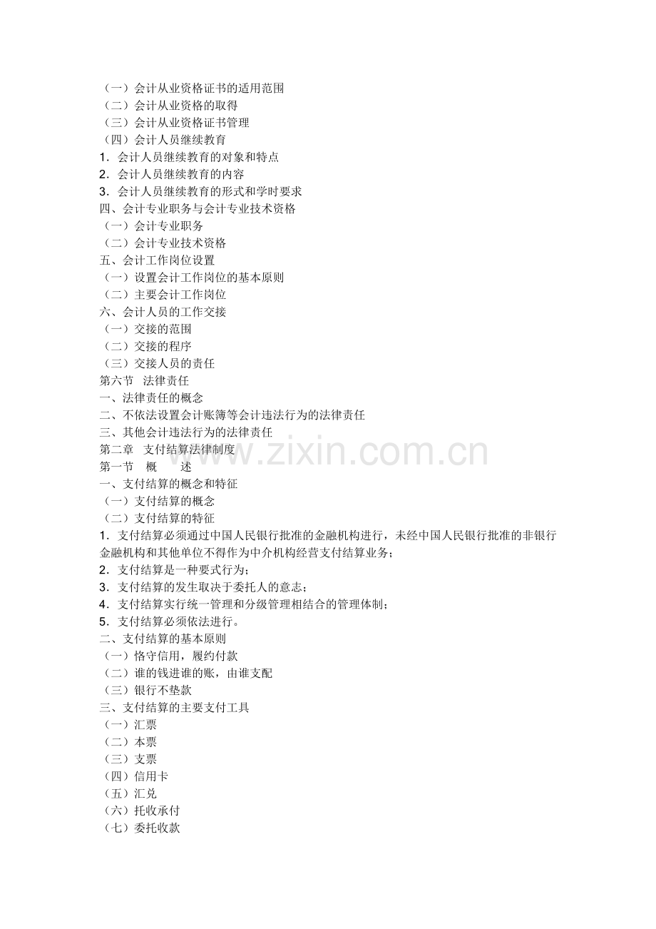 2012年会计从业资格考试—《财经法规与会计职业道德》考试大纲.doc_第3页