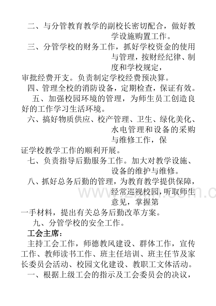 沣水二小管理网络图及各部门职责2014.7.doc_第3页