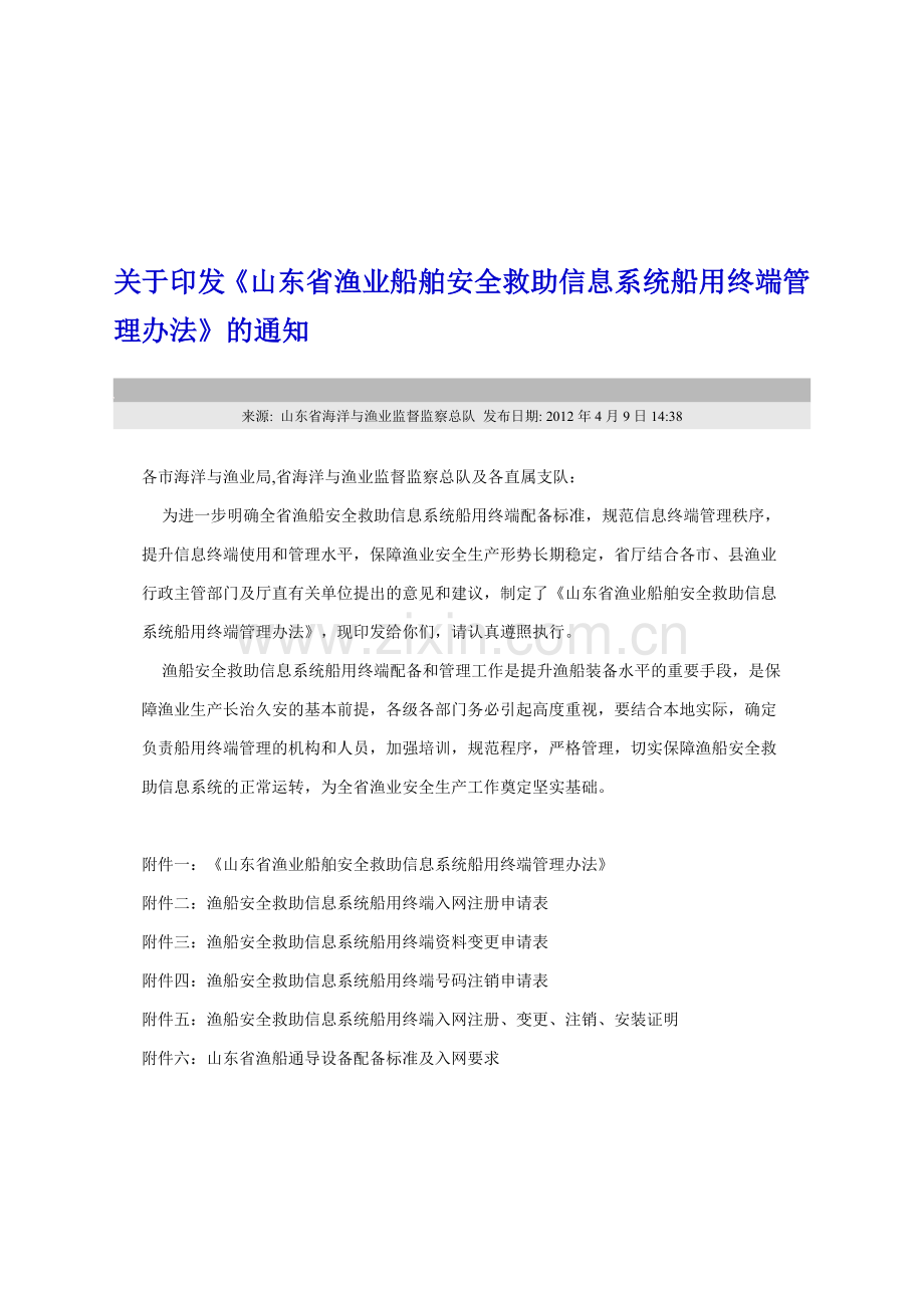 山东省渔业船舶安全救助信息系统船用终端管理办法.doc_第1页