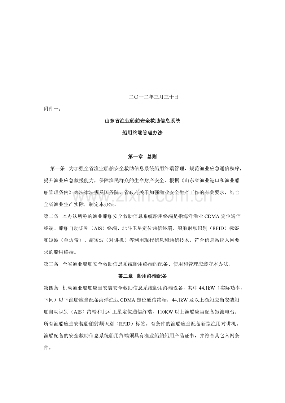 山东省渔业船舶安全救助信息系统船用终端管理办法.doc_第2页