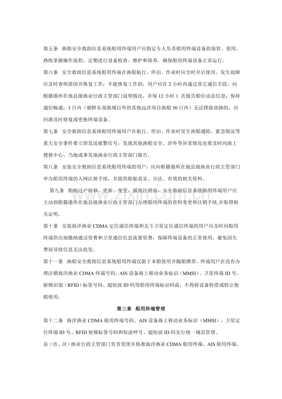 山东省渔业船舶安全救助信息系统船用终端管理办法.doc_第3页