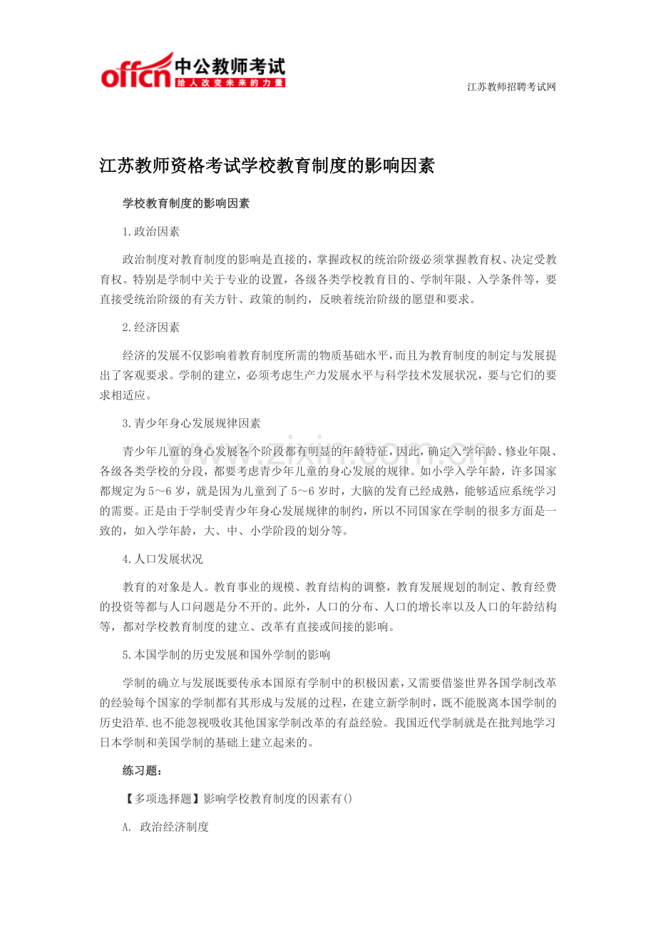 江苏教师资格考试学校教育制度的影响因素.doc_第1页