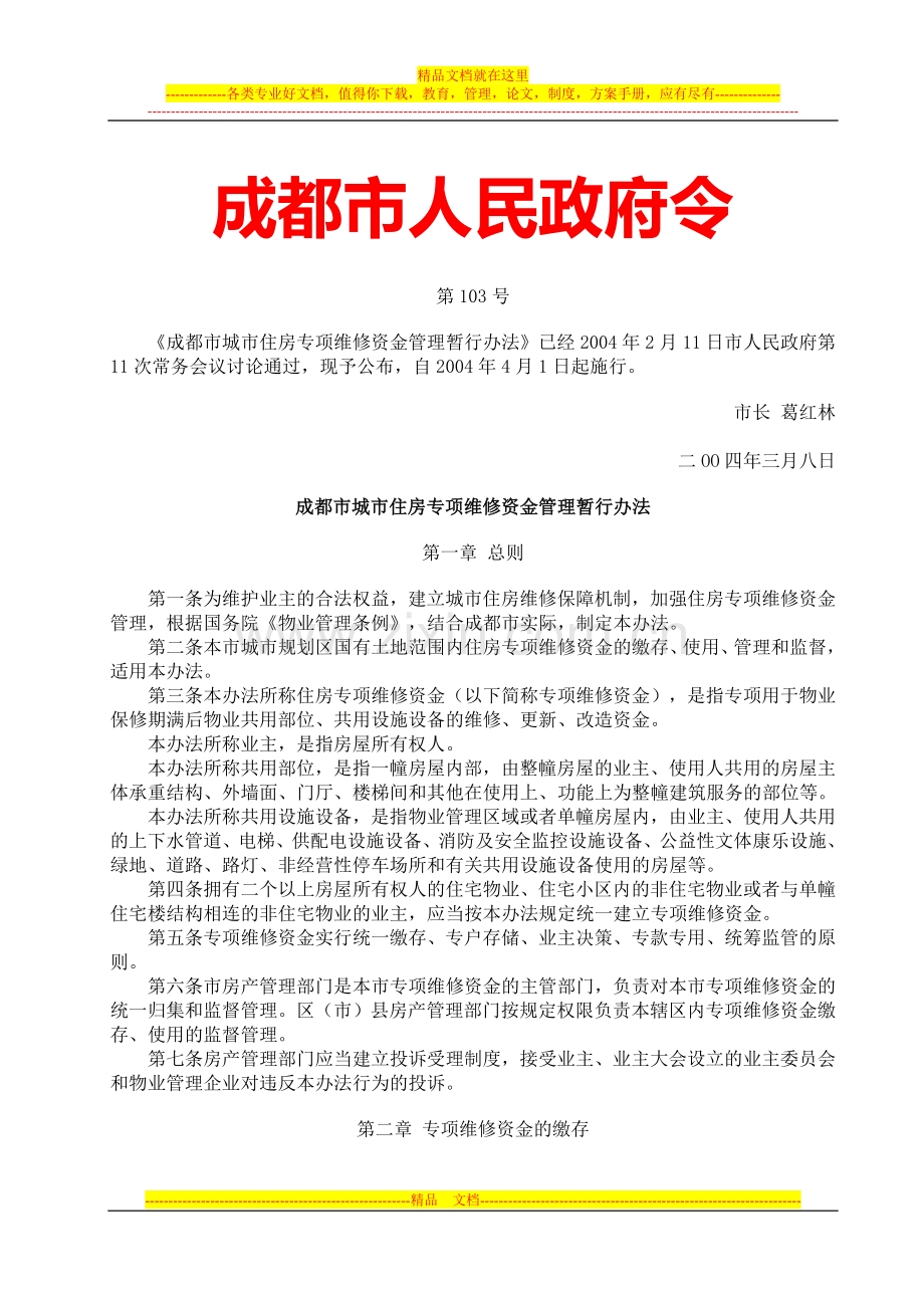 成都市城市住房专项维修资金管理暂行办法-成都市人民政府令第103令.doc_第1页