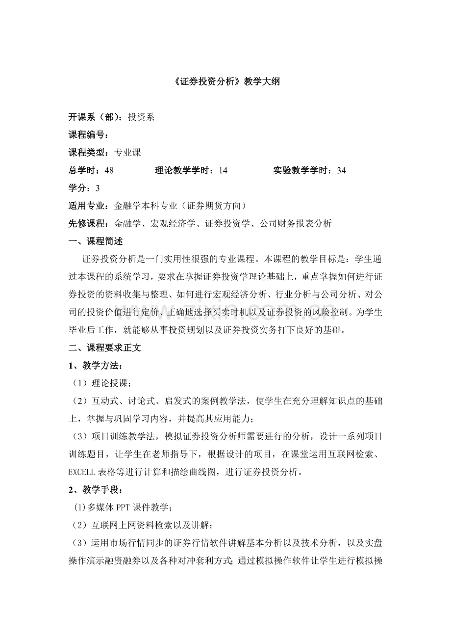 证券教学大纲.doc_第1页