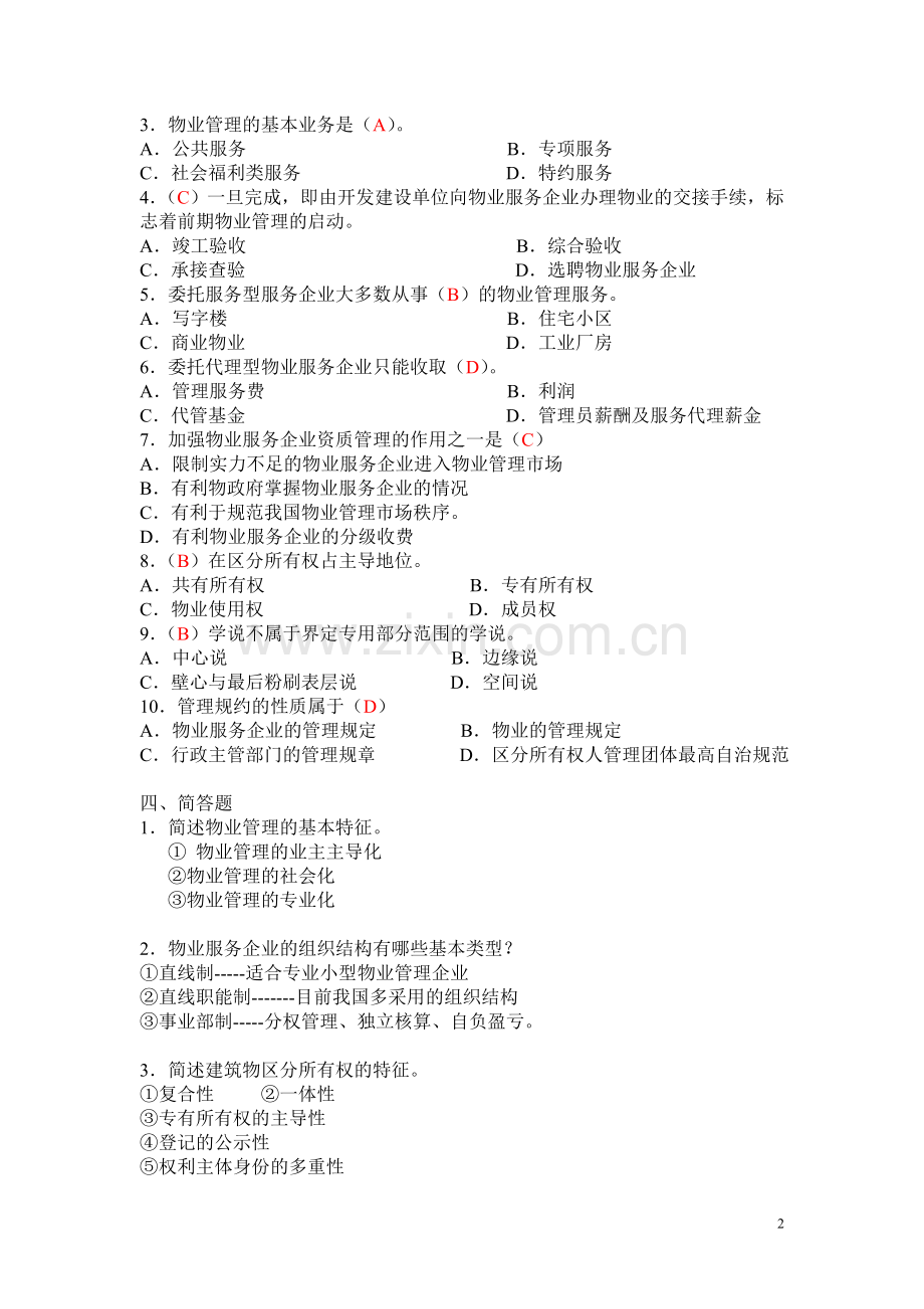 2012物业管理实务一形考册答案.doc_第2页