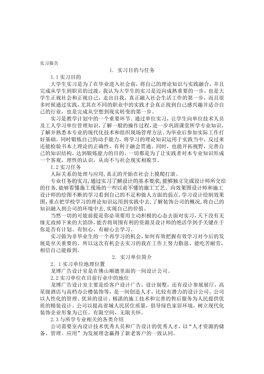 大学生室内实习报告.doc_第1页