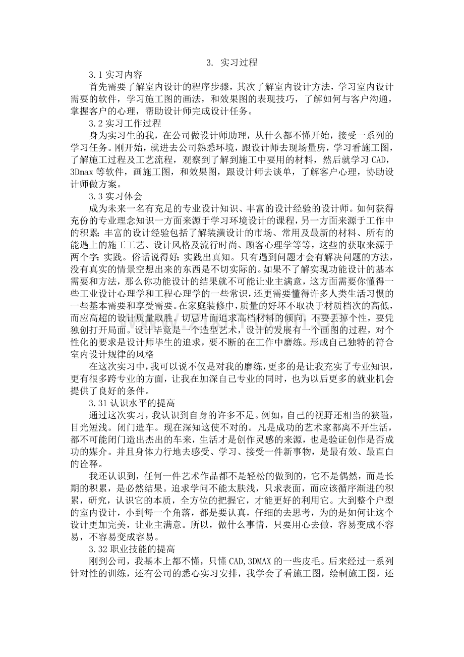 大学生室内实习报告.doc_第2页