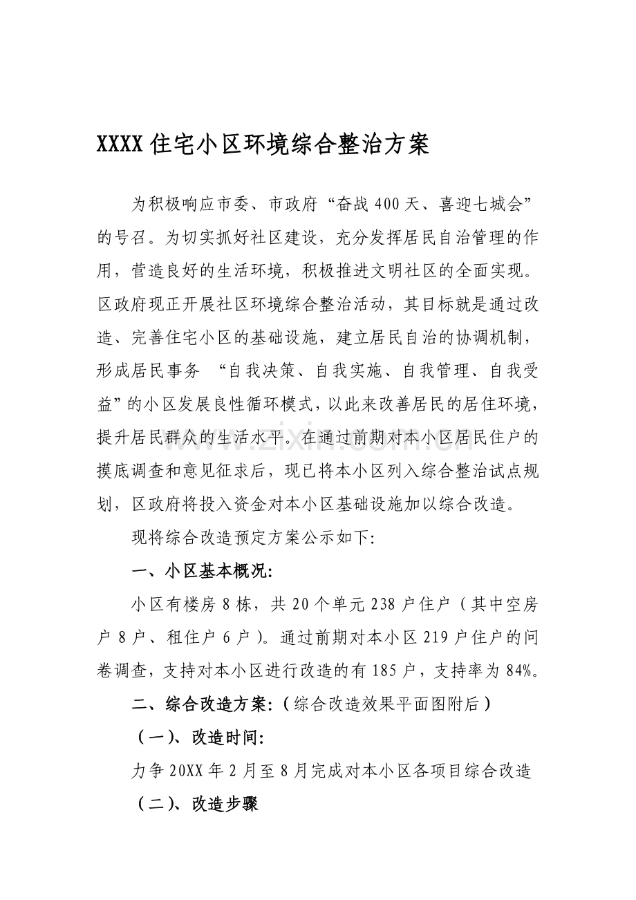 住宅小区环境综合整治方案.doc_第1页