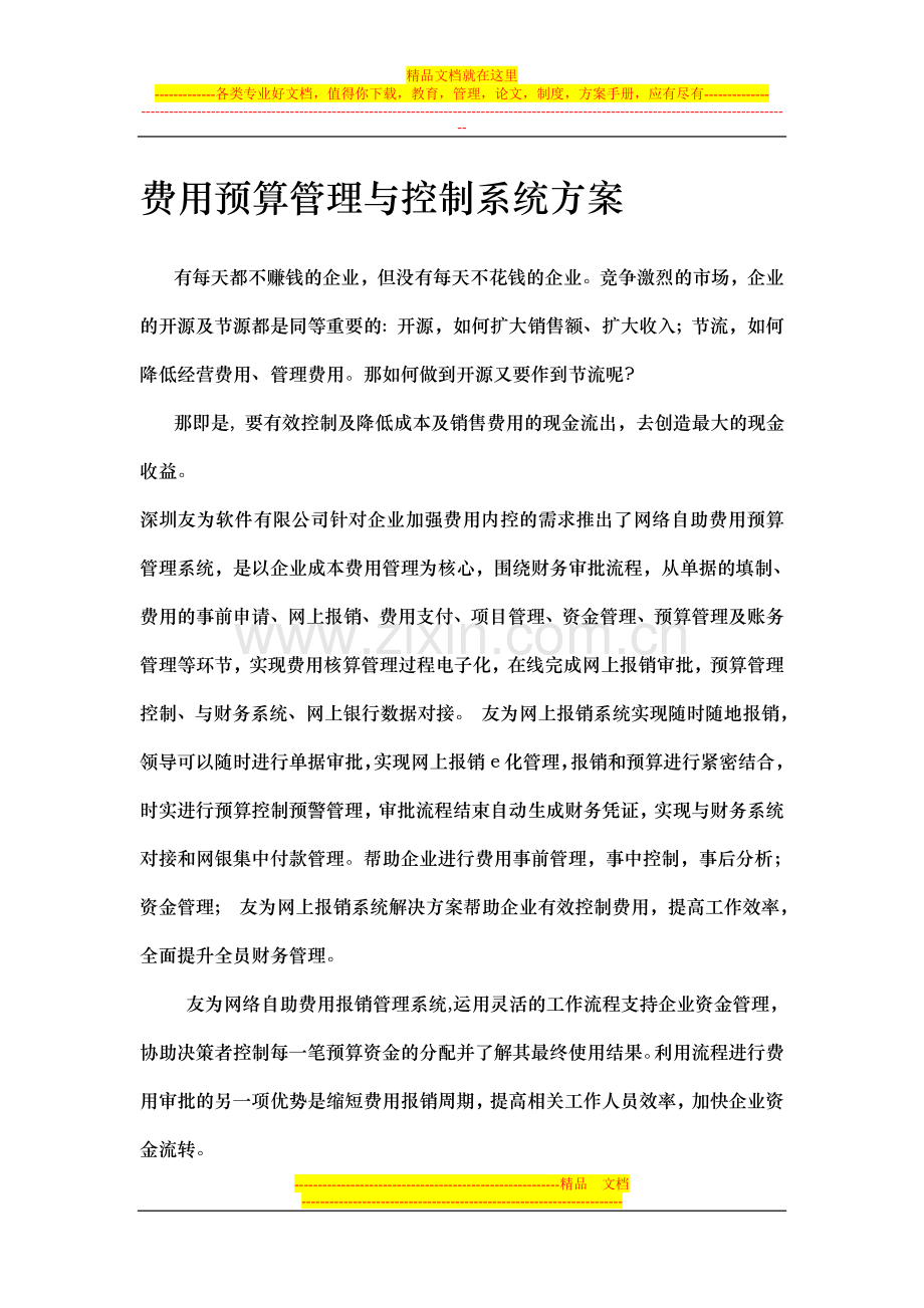 费用预算管理与控制系统方案.doc_第1页