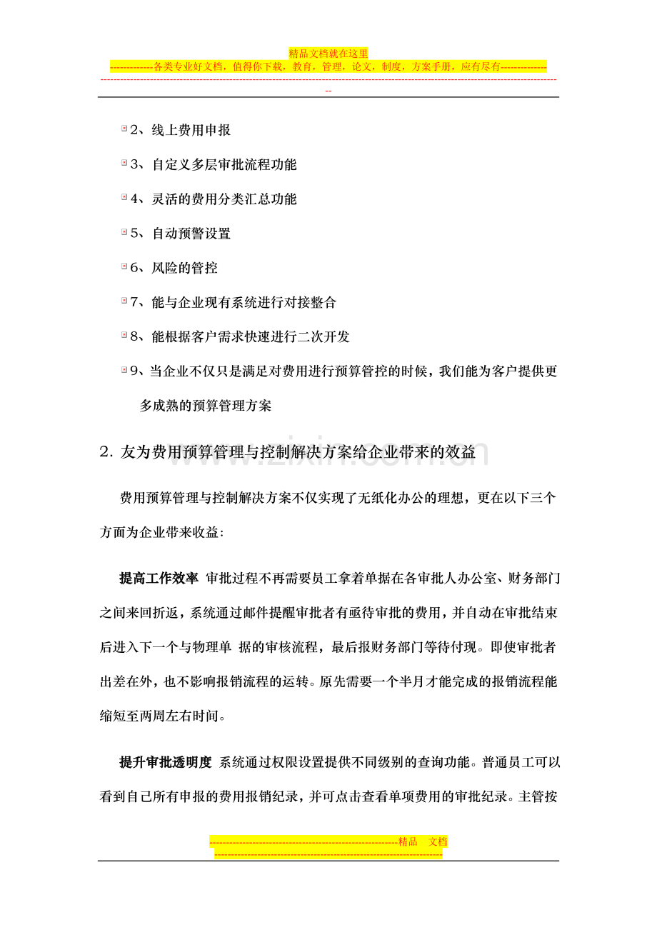 费用预算管理与控制系统方案.doc_第3页