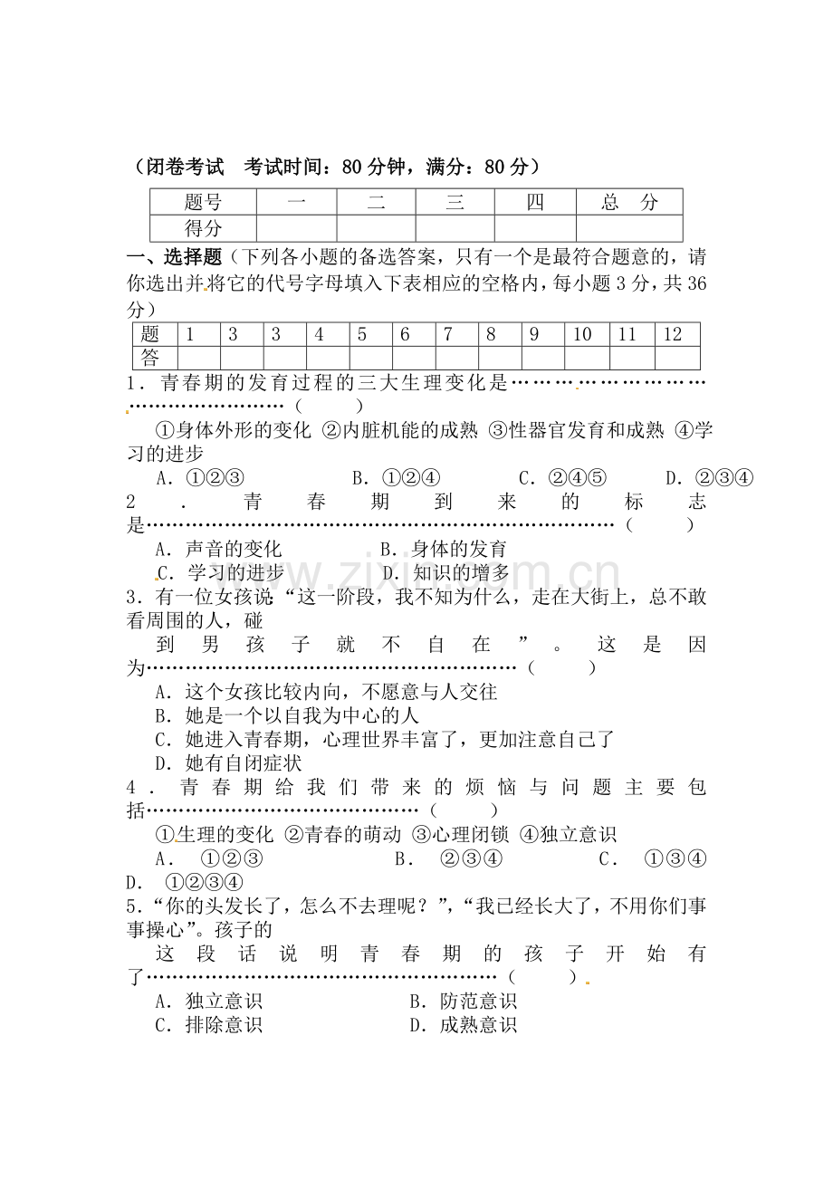 七年级政治上学期单元综合检测题7.doc_第1页